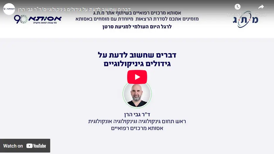 וידיאו - דברים שחשוב לדעת על גידולים גניקולוגיים - ד"ר גבי הרן